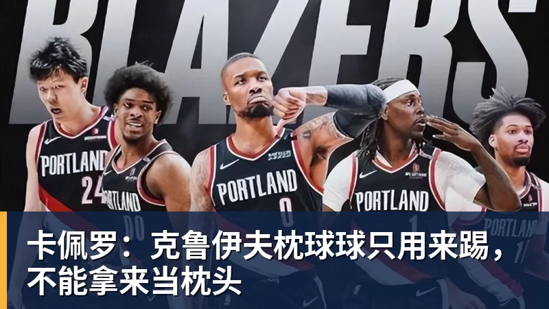 卡佩罗：克鲁伊夫枕球球只用来踢，不能拿来当枕头