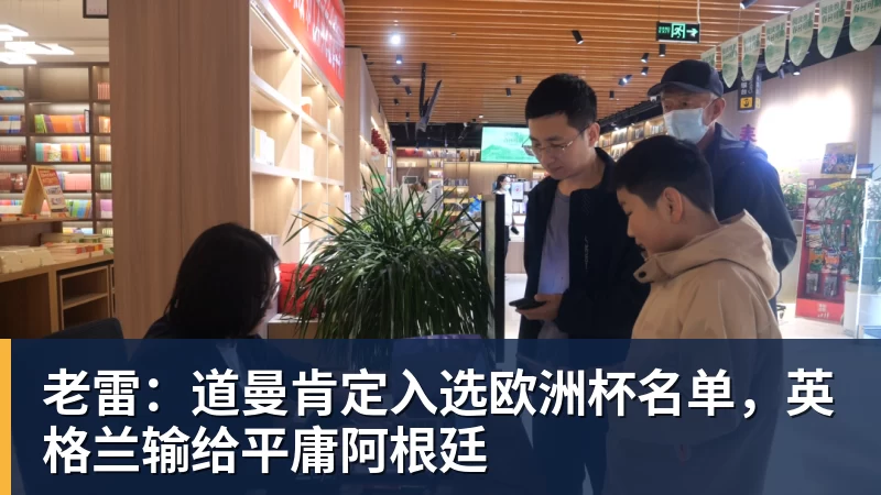 老雷：道曼肯定入选欧洲杯名单，英格兰输给平庸阿根廷