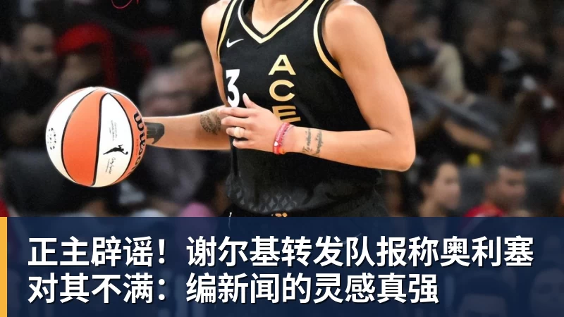 正主辟谣！谢尔基转发队报称奥利塞对其不满：编新闻的灵感真强