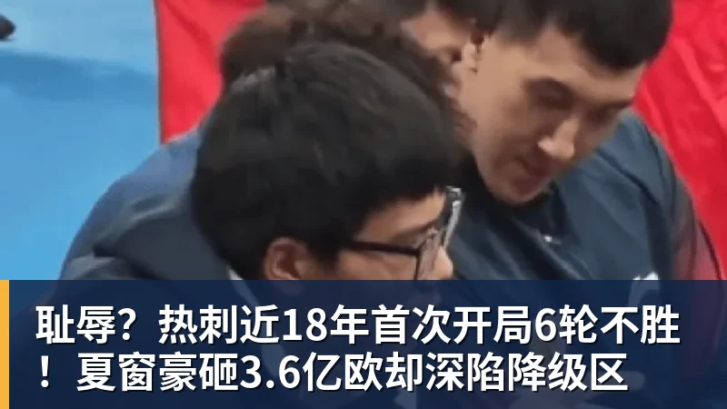 耻辱？热刺近18年首次开局6轮不胜！夏窗豪砸3.6亿欧却深陷降级区