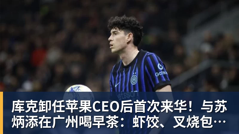 库克卸任苹果CEO后首次来华！与苏炳添在广州喝早茶：虾饺、叉烧包都安排上了