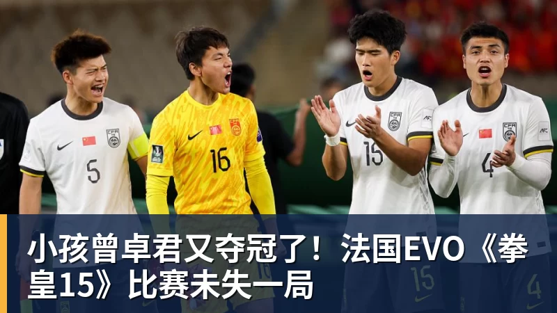 小孩曾卓君又夺冠了！法国EVO《拳皇15》比赛未失一局