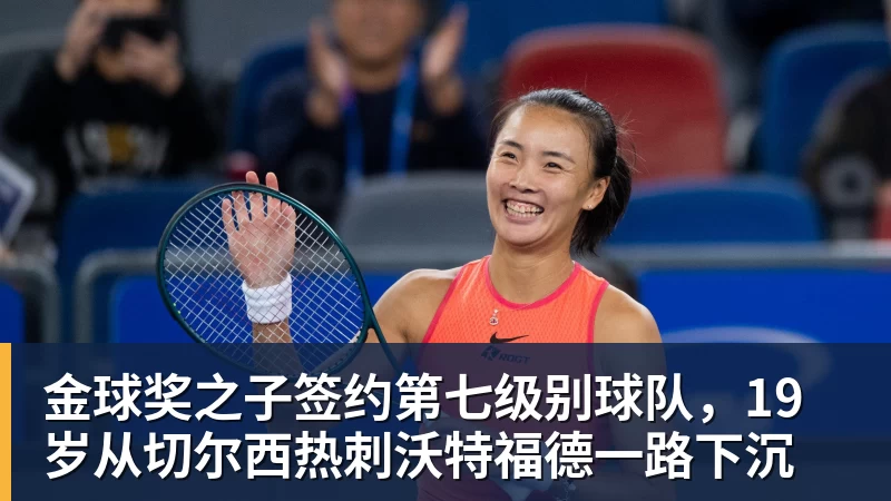金球奖之子签约第七级别球队，19岁从切尔西热刺沃特福德一路下沉