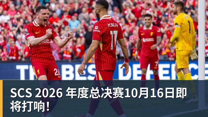 SCS 2026 年度总决赛10月16日即将打响！