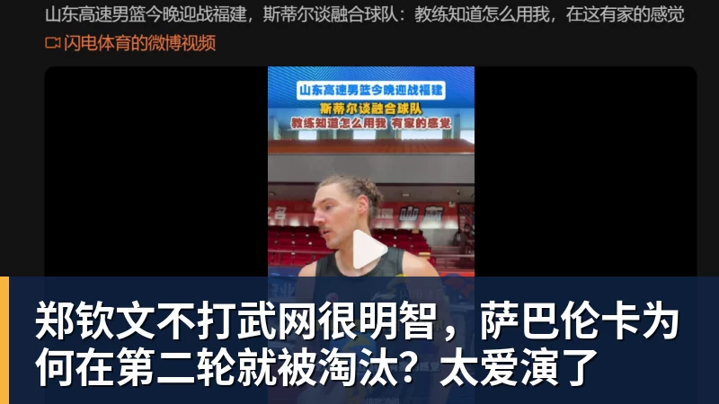 郑钦文不打武网很明智，萨巴伦卡为何在第二轮就被淘汰？太爱演了