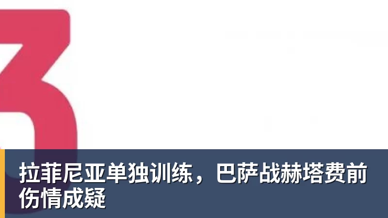 拉菲尼亚单独训练，巴萨战赫塔费前伤情成疑