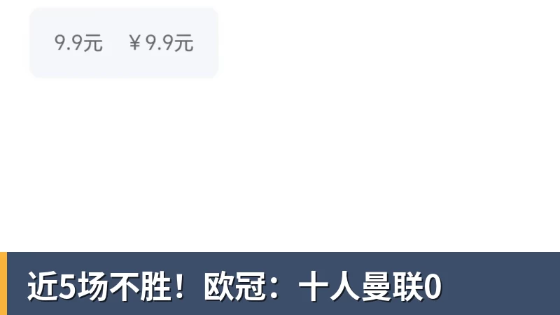 近5场不胜！欧冠：十人曼联0