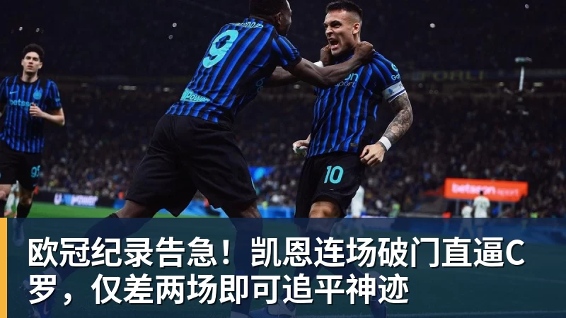 欧冠纪录告急！凯恩连场破门直逼C罗，仅差两场即可追平神迹