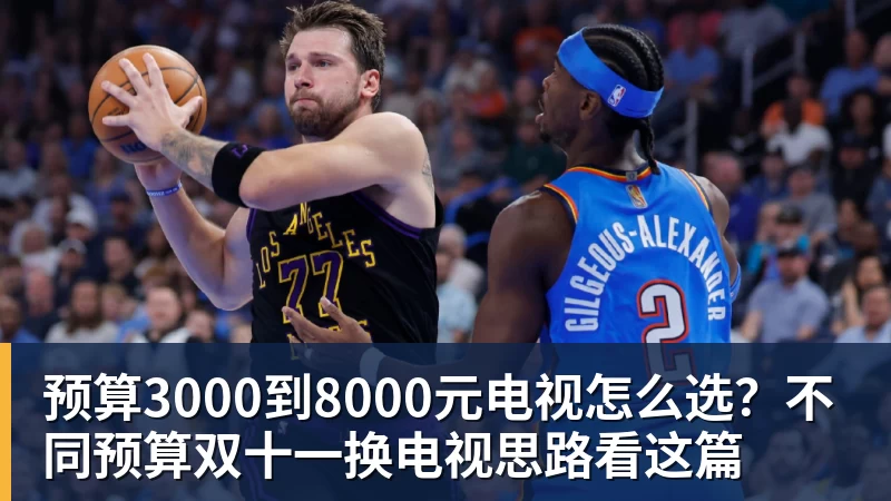 预算3000到8000元电视怎么选？不同预算双十一换电视思路看这篇