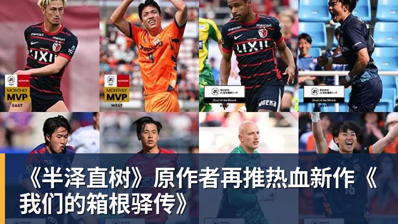 《半泽直树》原作者再推热血新作《我们的箱根驿传》