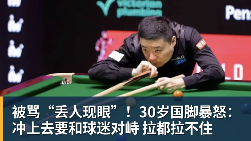 被骂“丢人现眼”！30岁国脚暴怒：冲上去要和球迷对峙 拉都拉不住