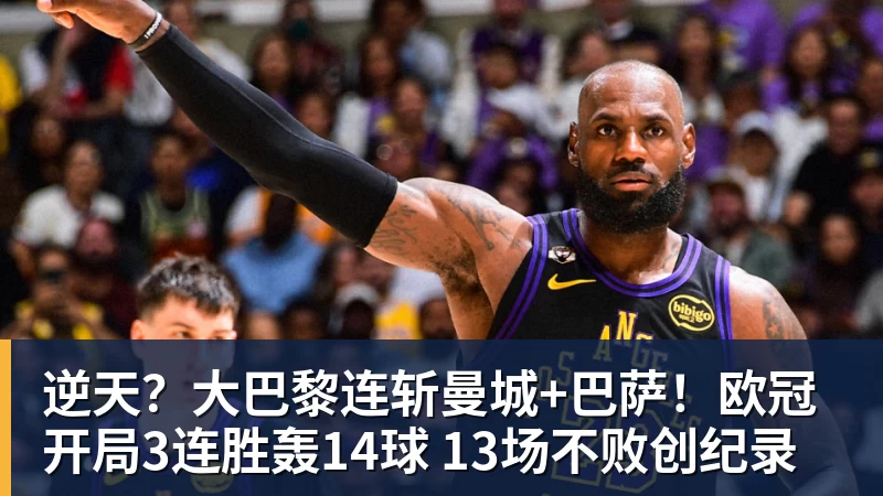 逆天？大巴黎连斩曼城+巴萨！欧冠开局3连胜轰14球 13场不败创纪录
