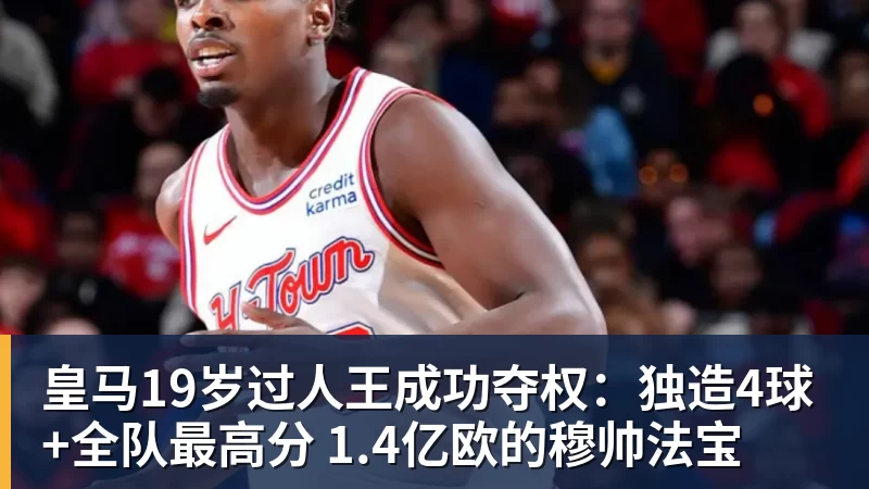 皇马19岁过人王成功夺权：独造4球+全队最高分 1.4亿欧的穆帅法宝
