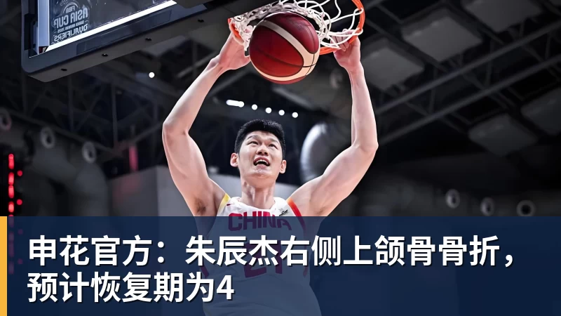 申花官方：朱辰杰右侧上颌骨骨折，预计恢复期为4