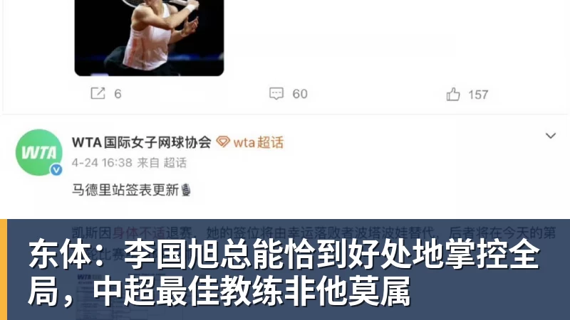 东体：李国旭总能恰到好处地掌控全局，中超最佳教练非他莫属