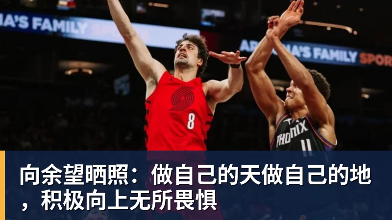 向余望晒照：做自己的天做自己的地，积极向上无所畏惧