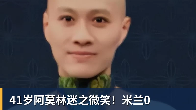 41岁阿莫林迷之微笑！米兰0