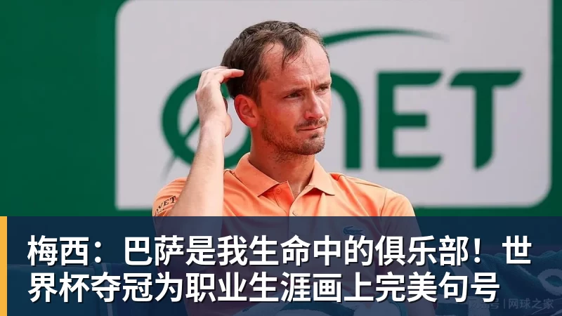 梅西：巴萨是我生命中的俱乐部！世界杯夺冠为职业生涯画上完美句号