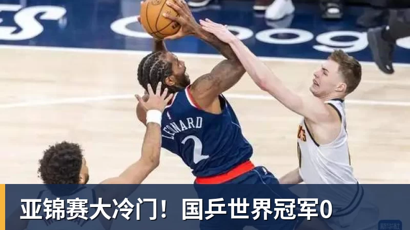 亚锦赛大冷门！国乒世界冠军0