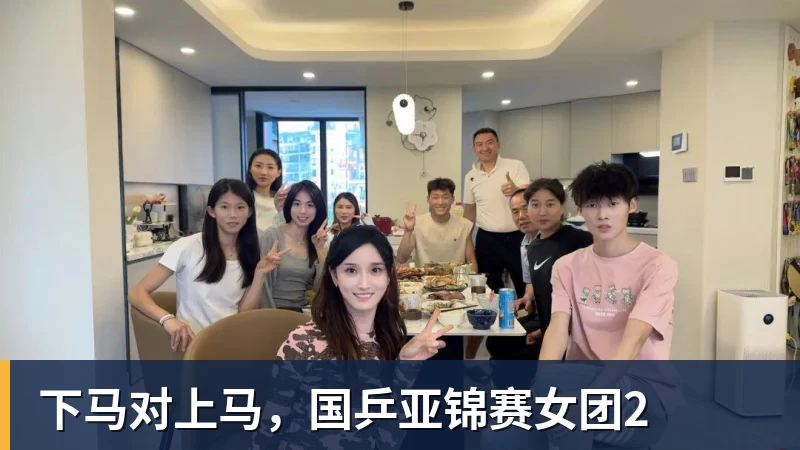 下马对上马，国乒亚锦赛女团2