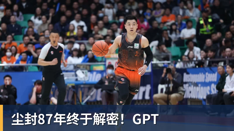 尘封87年终于解密！GPT
