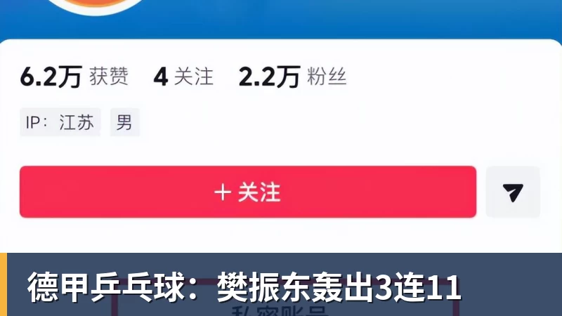 德甲乒乓球：樊振东轰出3连11