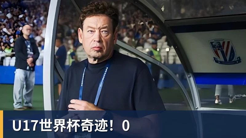 U17世界杯奇迹！0