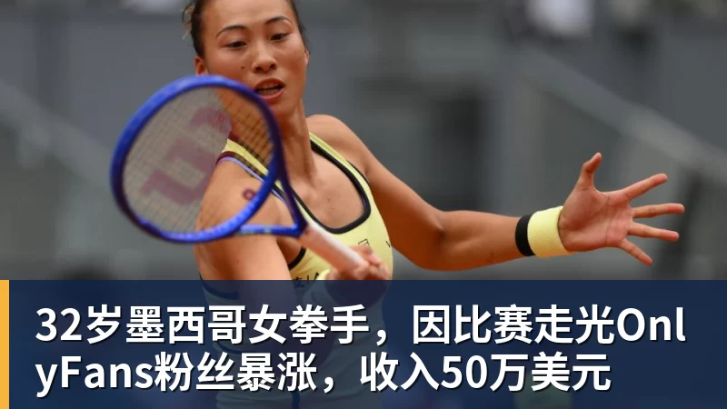 32岁墨西哥女拳手，因比赛走光OnlyFans粉丝暴涨，收入50万美元