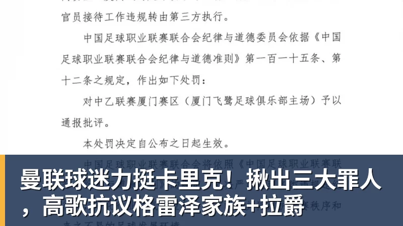 曼联球迷力挺卡里克！揪出三大罪人，高歌抗议格雷泽家族+拉爵
