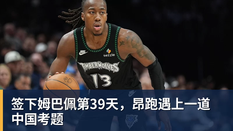 签下姆巴佩第39天，昂跑遇上一道中国考题