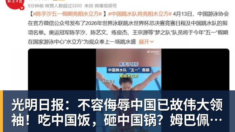 光明日报：不容侮辱中国已故伟大领袖！吃中国饭，砸中国锅？姆巴佩，不配！
