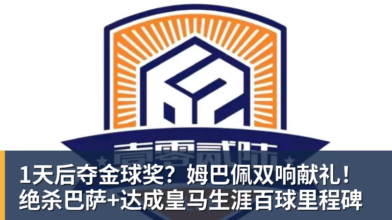 1天后夺金球奖？姆巴佩双响献礼！绝杀巴萨+达成皇马生涯百球里程碑